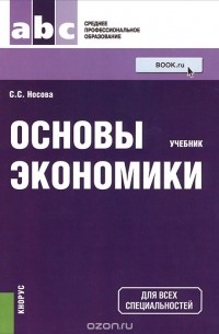 Светлана Носова - Основы экономики. Учебник