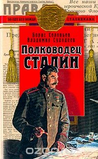  - Полководец Сталин