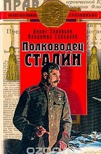  - Полководец Сталин