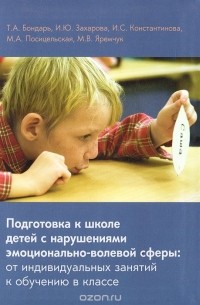  - Подготовка к школе детей с нарушениями эмоционально-волевой сферы. От индивидуальных занятий к обучению в классе