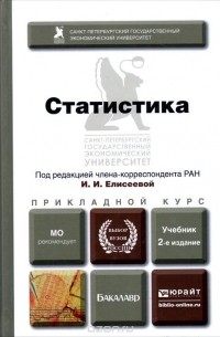  - Статистика. Учебник