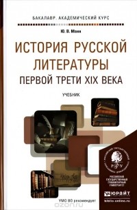 Юрий Манн - История русской литературы первой трети XIX века. Учебник для академического бакалавриата