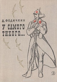 Дмитрий Федичкин - У самого Тихого…