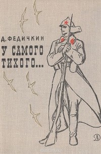 Дмитрий Федичкин - У самого Тихого…