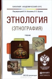 Этнология (этнография). Учебник