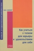 Мирон Силинг - Как учиться с толком для карьеры и удовольствием для себя