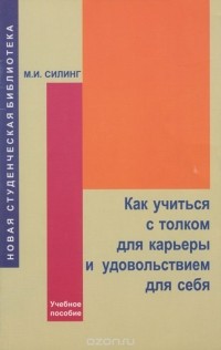 Мирон Силинг - Как учиться с толком для карьеры и удовольствием для себя