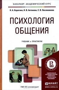  - Психология общения. Учебник и практикум