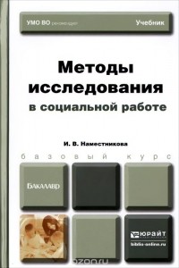 Ирина Наместникова - Методы исследования в социальной работе. Учебник