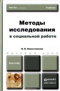 Ирина Наместникова - Методы исследования в социальной работе. Учебник