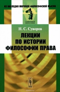 Николай Суворов - История философии права. Лекции