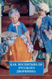 Как воспитывали русского дворянина