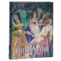  - Серебряный век русской поэзии (подарочное издание)