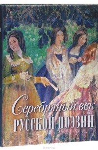  - Серебряный век русской поэзии (подарочное издание)