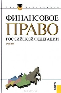  - Финансовое право Российской Федерации. Учебник