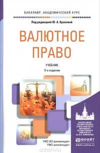  - Валютное право. Учебник