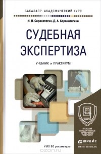  - Судебная экспертиза. Учебник и практикум
