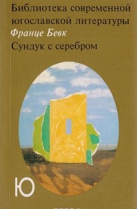Сундук с серебром (сборник)