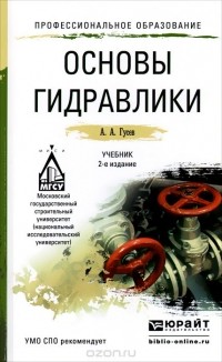 А. А. Гусев - Основы гидравлики. Учебник