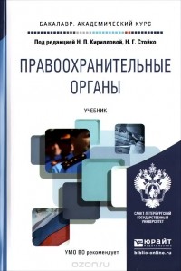 Константин Гуценко - Правоохранительные органы. Учебник