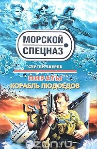 Сергей Зверев - Пираты. Корабль людоедов (сборник)