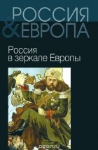  - Россия и Европа. Россия в зеркале Европы. Том 2