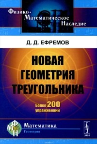 Дмитрий Ефремов - Новая геометрия треугольника