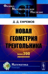 Дмитрий Ефремов - Новая геометрия треугольника