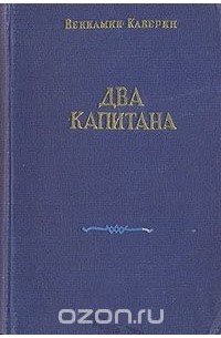 Вениамин Каверин - Два капитана