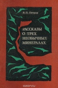 Валерий Петров - Рассказы о трех необычных минералах