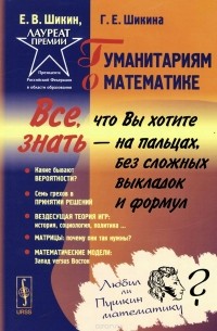  - Гуманитариям о математике. Математика. Пути знакомства. Основные понятия. Методы. Модели. Учебник