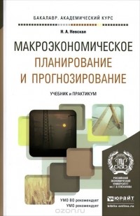 Наталья Невская - Макроэкономическое планирование и прогнозирование. Учебник и практикум