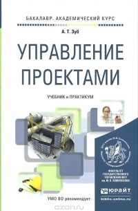 Анатолий Зуб - Управление проектами. Учебник и практикум
