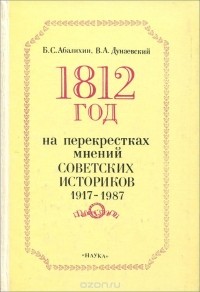  - 1812 год на перекрестках мнений советских историков. 1917-1987