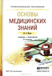 Марина Мисюк - Основы медицинских знаний. Учебник и практикум