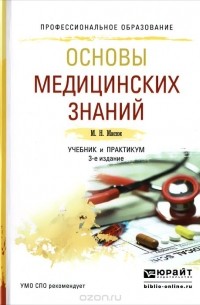 Марина Мисюк - Основы медицинских знаний. Учебник и практикум