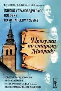  - Прогулки по старому Мадриду. Лингво-страноведческое пособие по испанскому языку. Учебное пособие