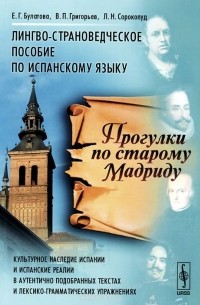  - Прогулки по старому Мадриду. Лингво-страноведческое пособие по испанскому языку. Учебное пособие