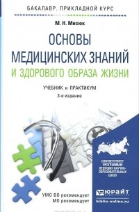 Марина Мисюк - Основы медицинских знаний и здорового образа жизни. Учебник и практикум