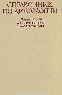 Справочник по диетологии