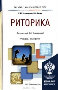  - Риторика. Учебник и практикум