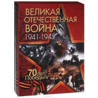 - Великая Отечественная война. 1941-1945