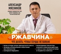 Александр Мясников - "Ржавчина": что делать, чтобы сердце не болело