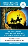 Сервантес М. де - Хитроумный идальго Дон Кихот Ламанчский / Don Quijote de la Mancha. Уровень 4