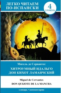 Сервантес М. де - Хитроумный идальго Дон Кихот Ламанчский / Don Quijote de la Mancha. Уровень 4