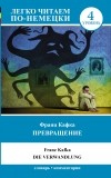 Кафка Ф. - Письмо отца. Превращение = Die Verwandlung. Уровень 4