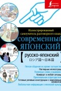 Современный японский. Иллюстрированный самоучитель разговорного языка.