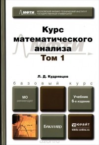 Лев Кудрявцев - Курс математического анализа. Учебник. В 3 томах. Том 1