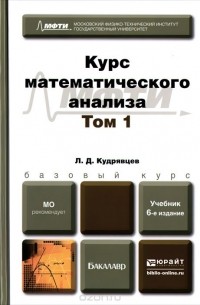 Лев Кудрявцев - Курс математического анализа. Учебник. В 3 томах. Том 1