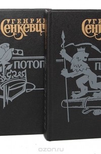 Генрик Сенкевич - Потоп (комплект из 2 книг)